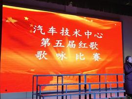 爱我中华 红歌传唱 —— 汽车技术中心第五届歌咏比赛